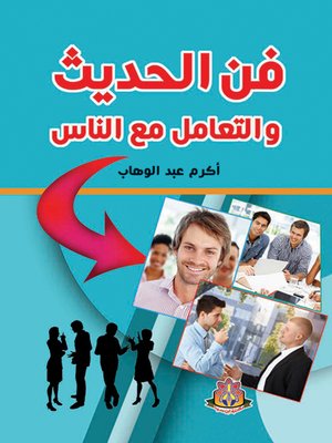 cover image of فن الحديث والتعامل مع الناس